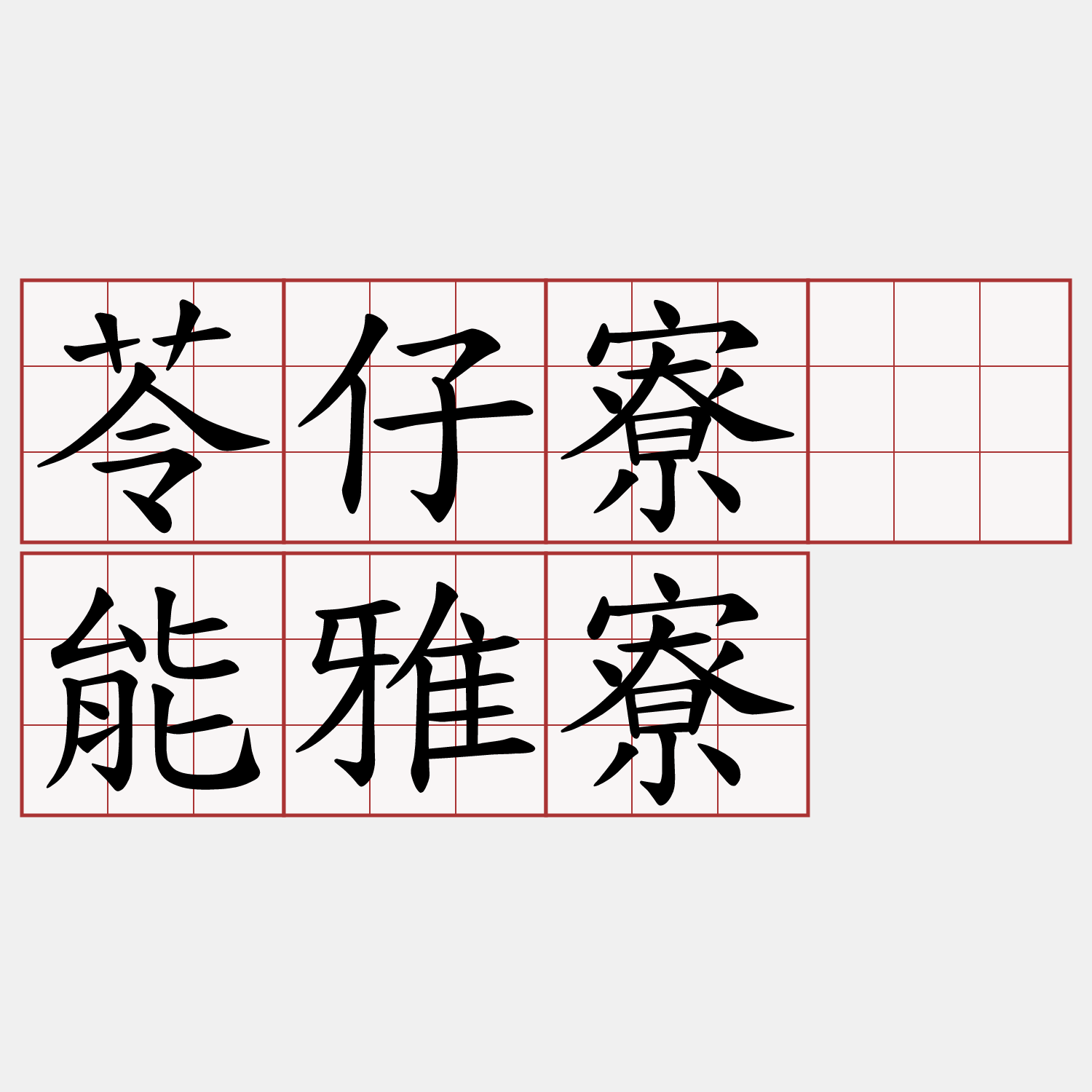 苓仔寮、能雅寮