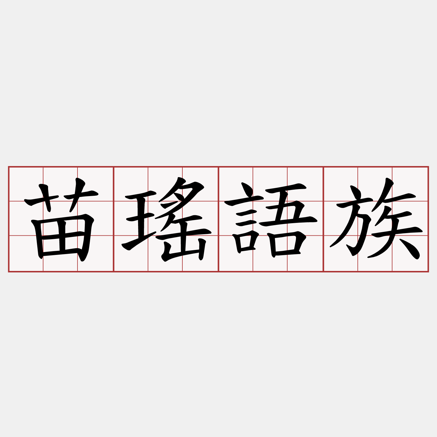 苗瑤語族