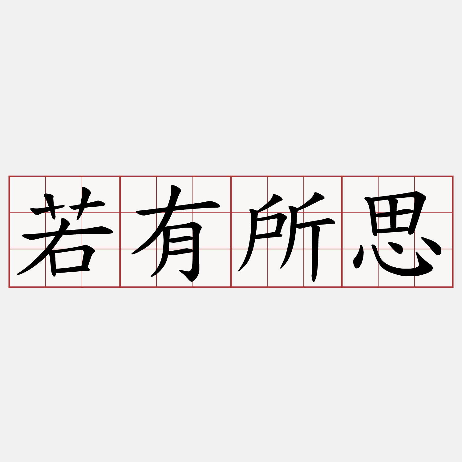 若有所思