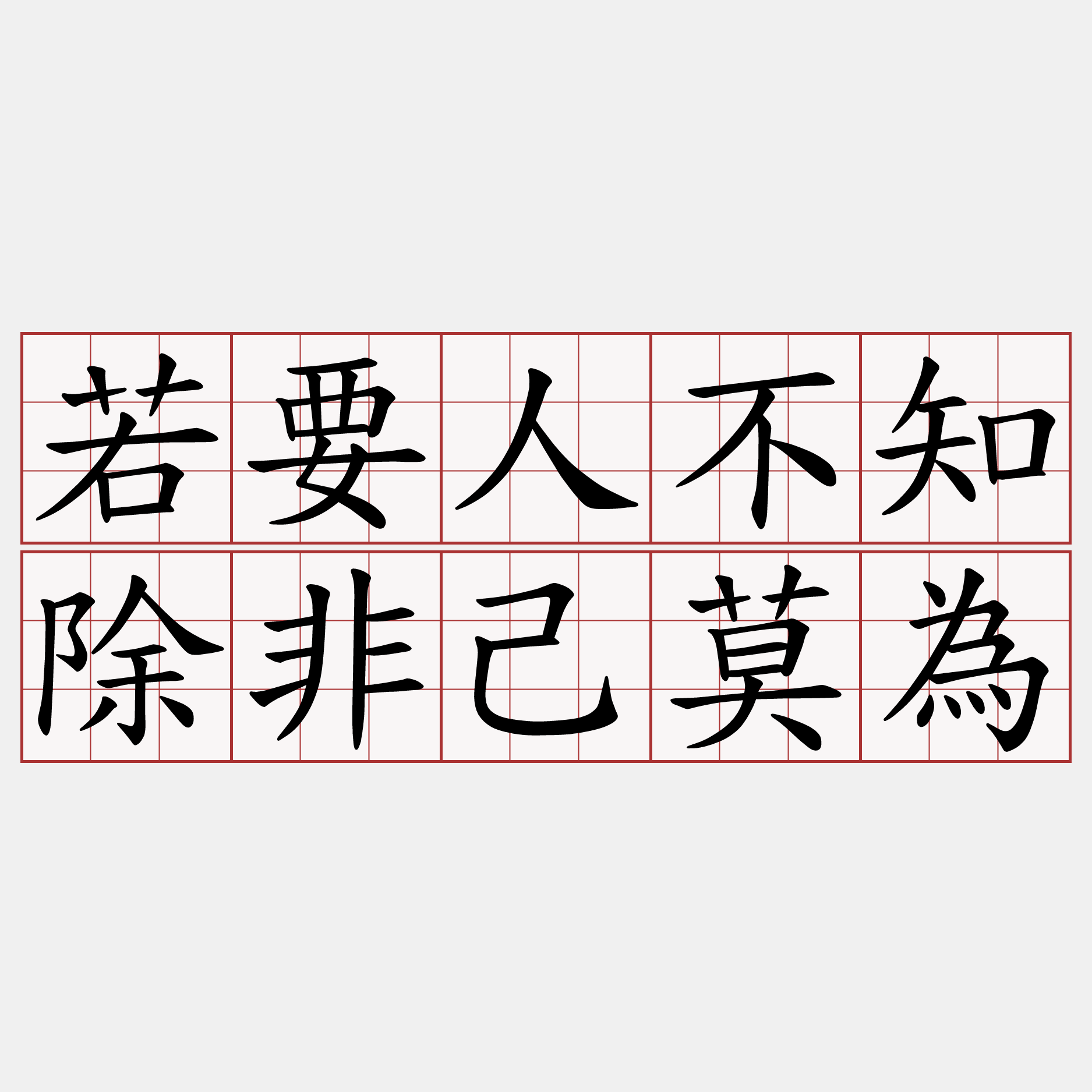 若要人不知除非己莫為