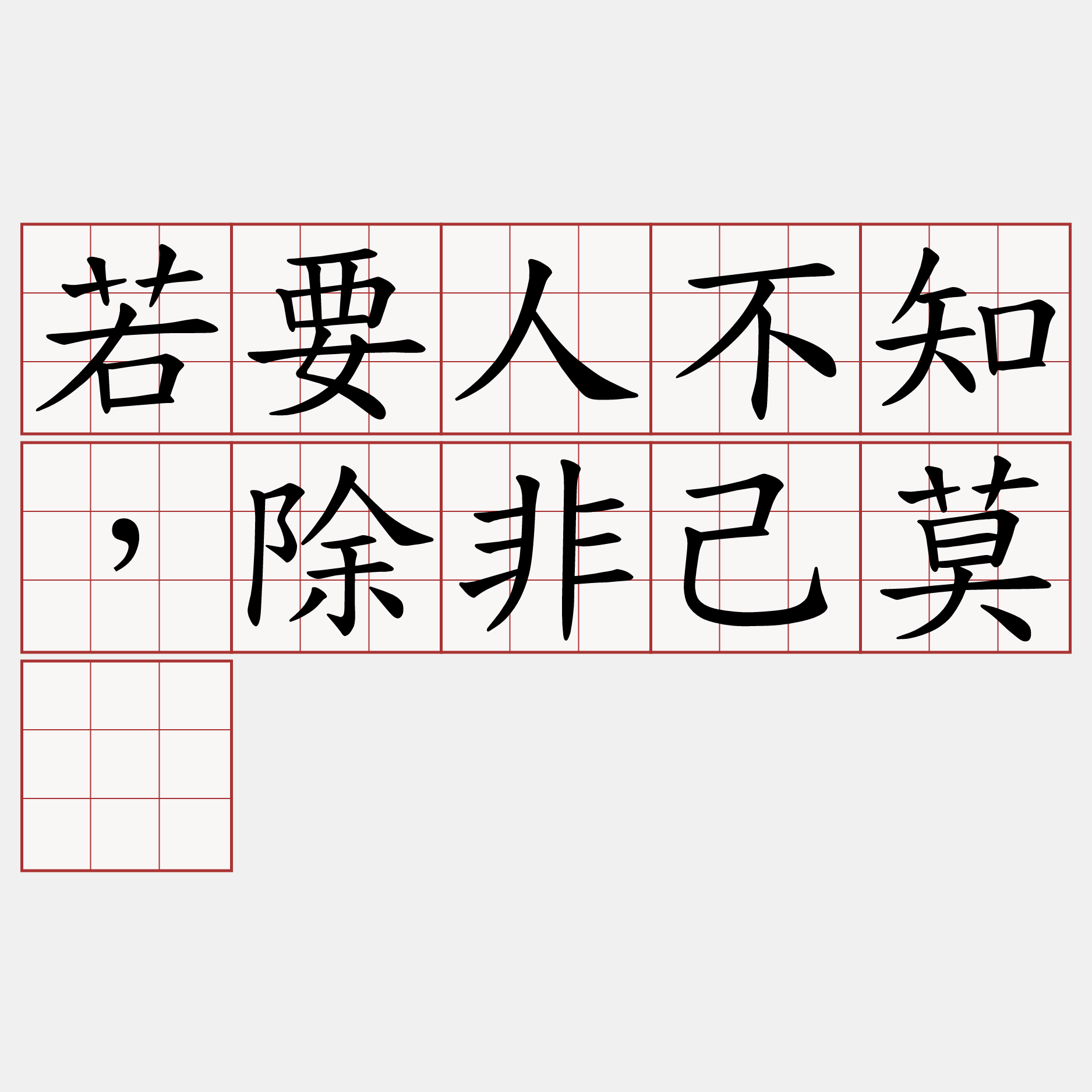 若要人不知，除非己莫为