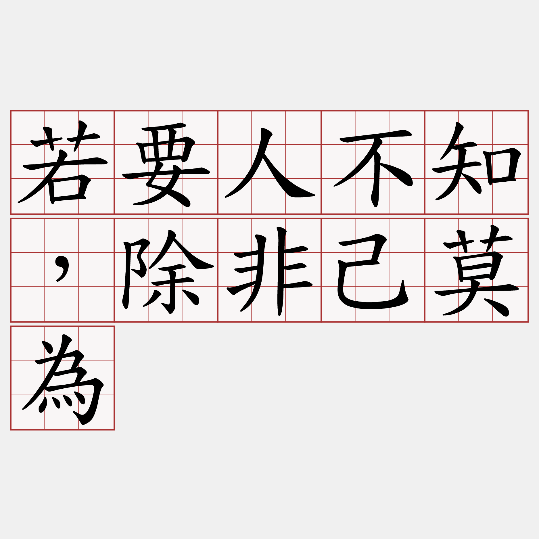 若要人不知，除非己莫為