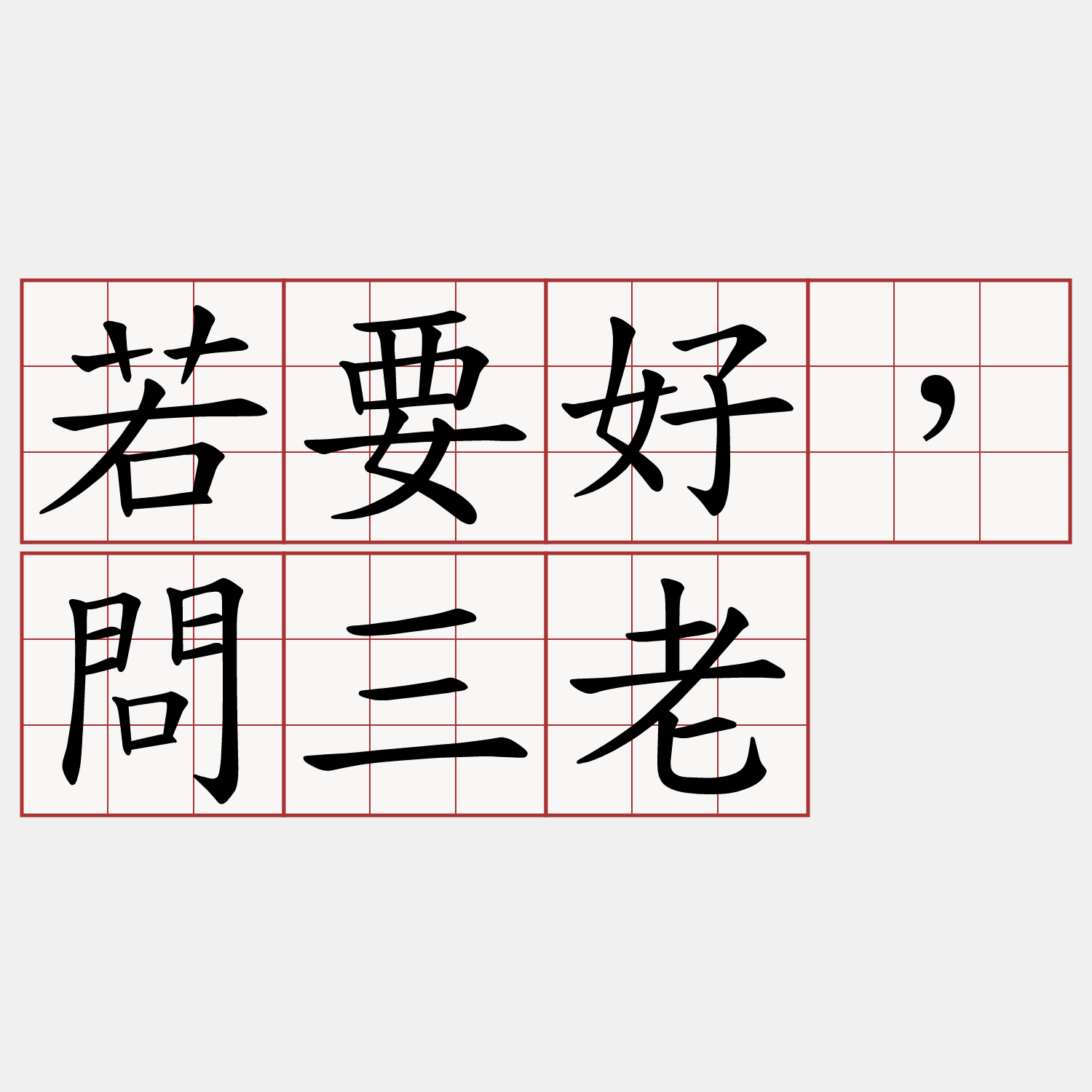 若要好，問三老