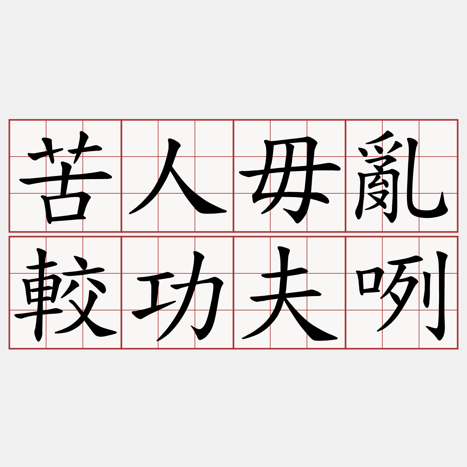 苦人毋亂較功夫咧