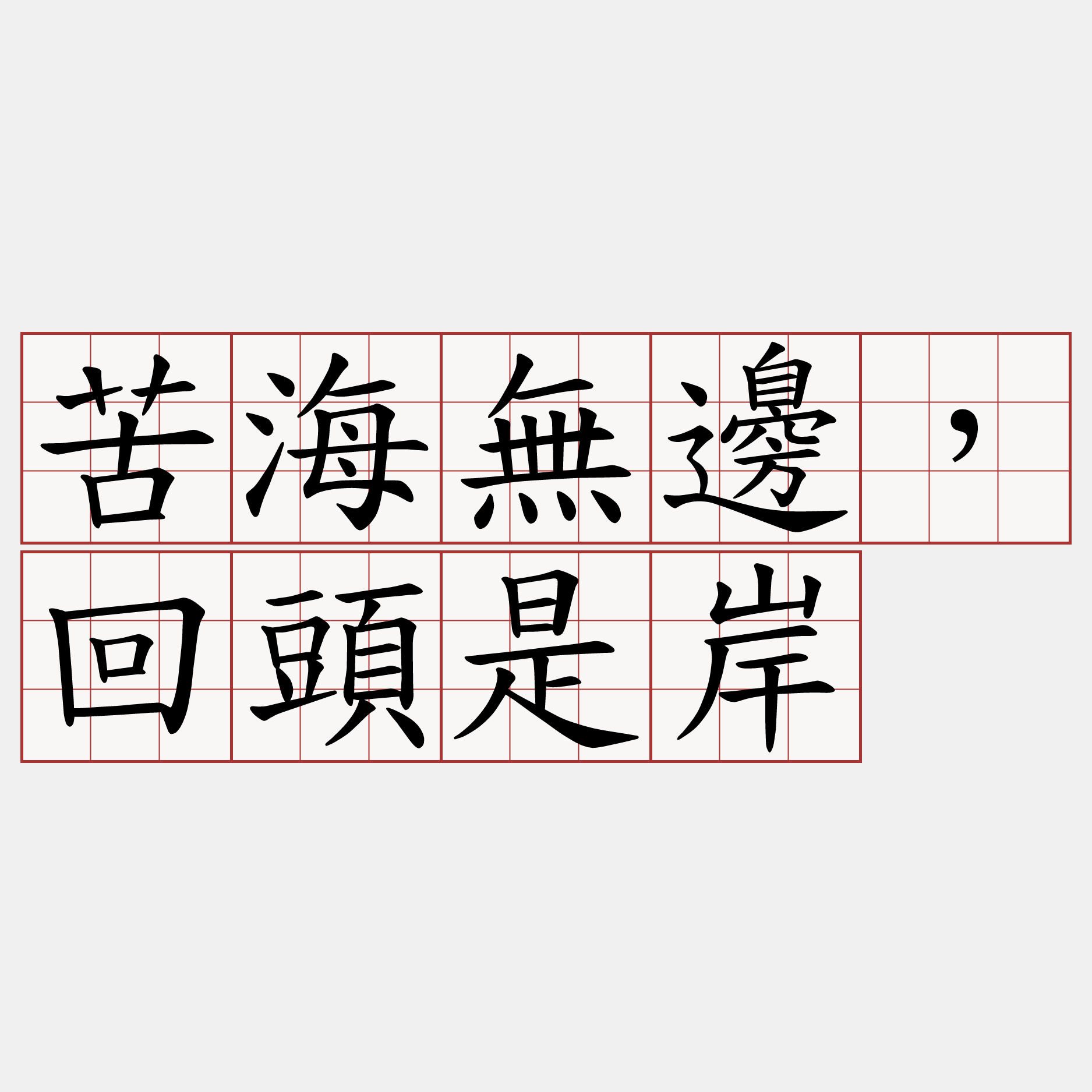 苦海無邊，回頭是岸