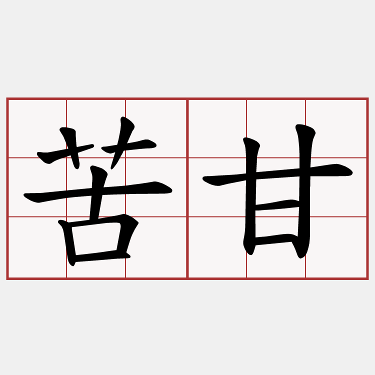 苦甘