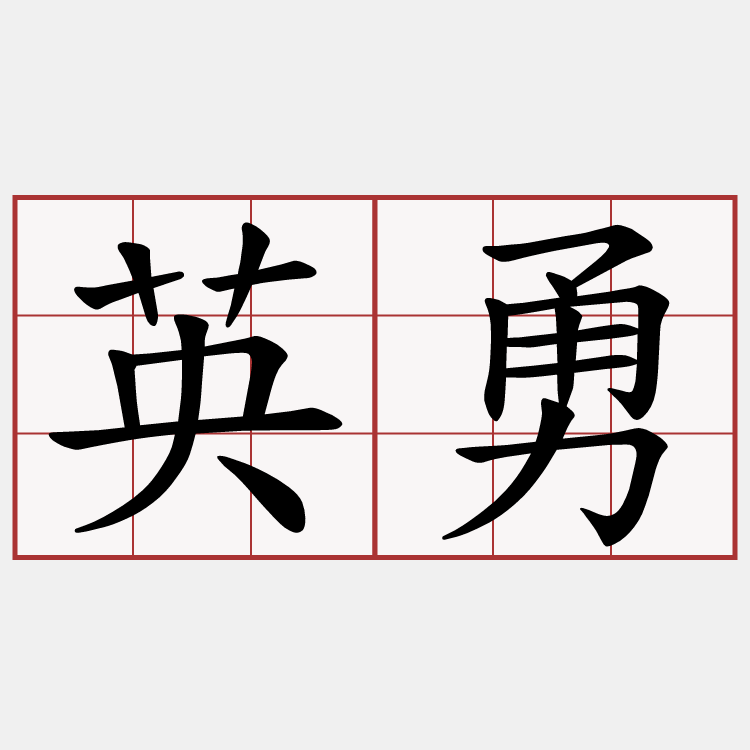 英勇