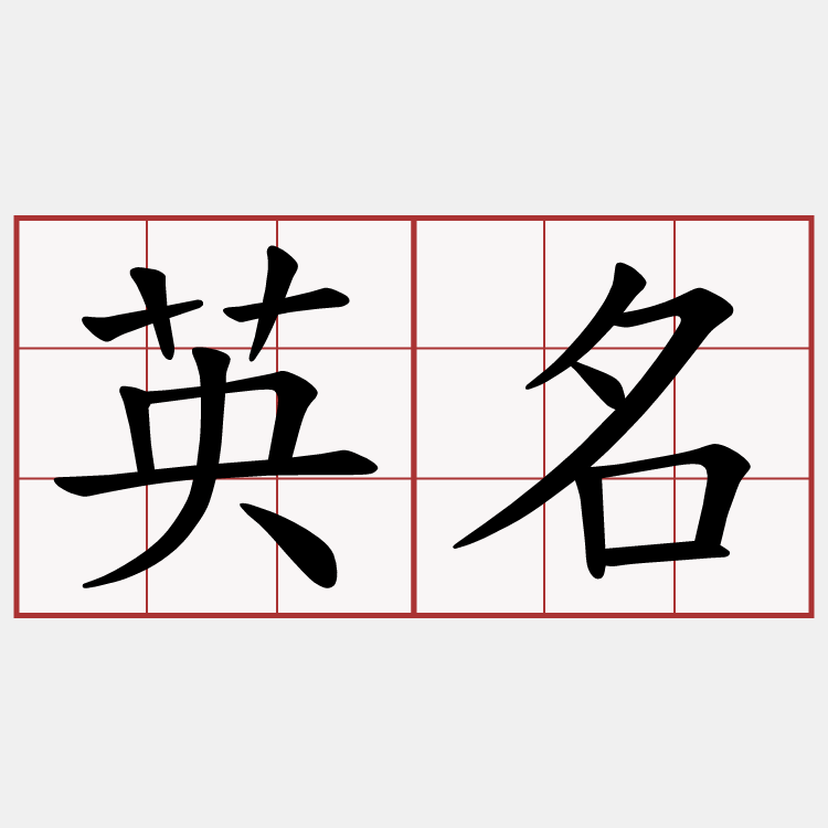 英名