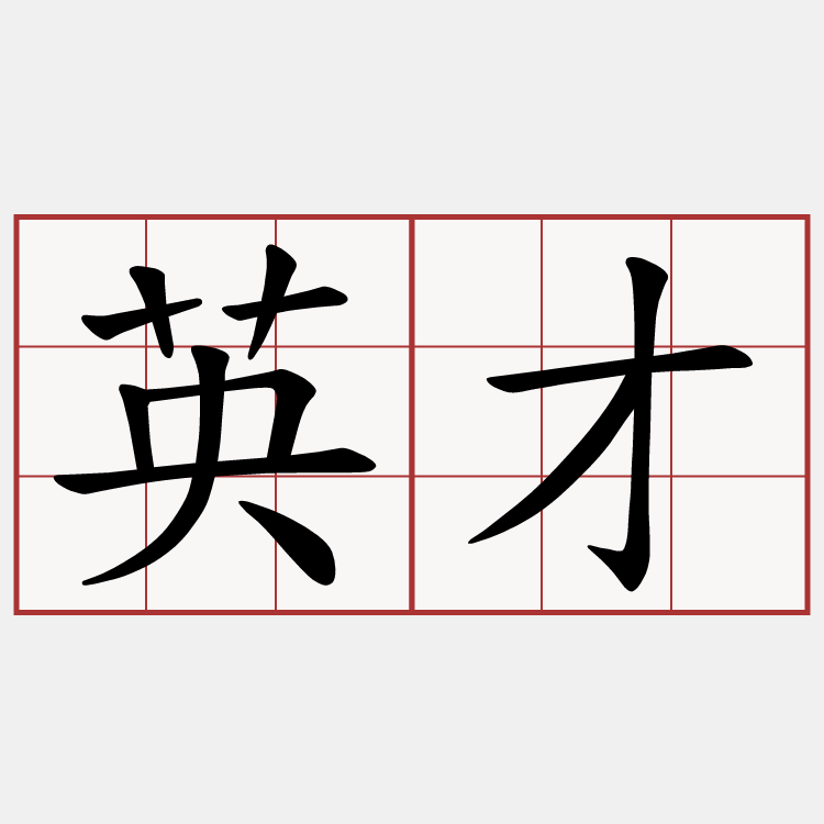 英才