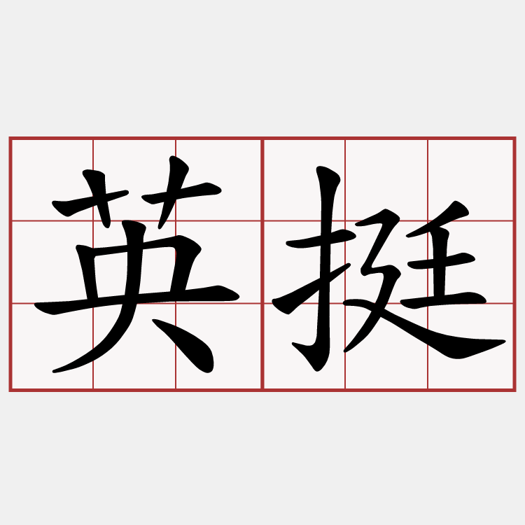 英挺