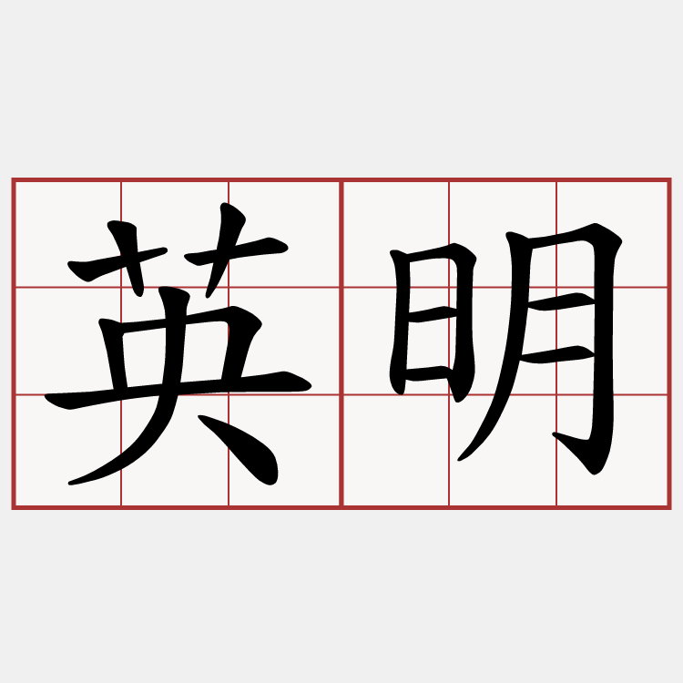 英明 萌典