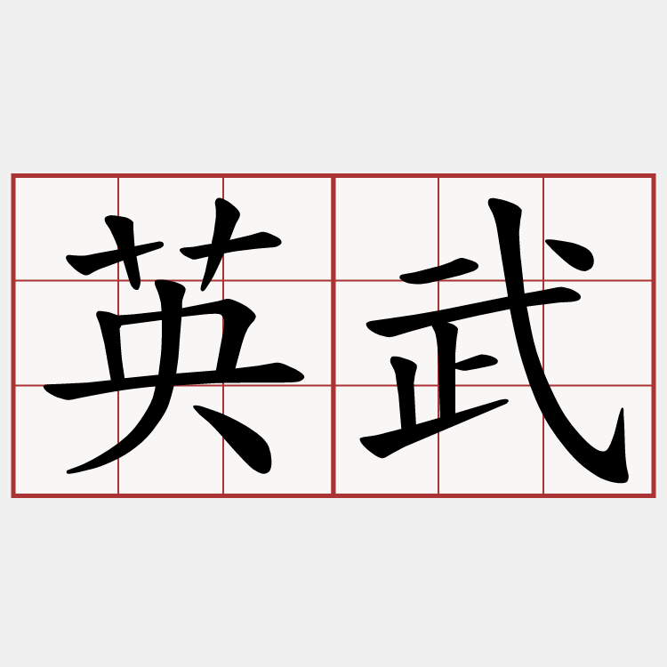 英武