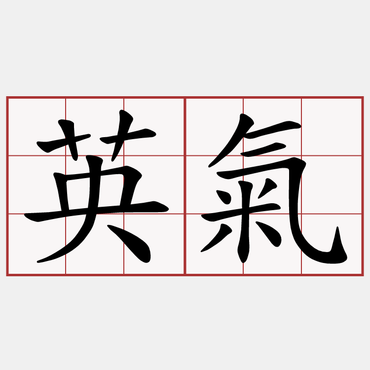 英氣
