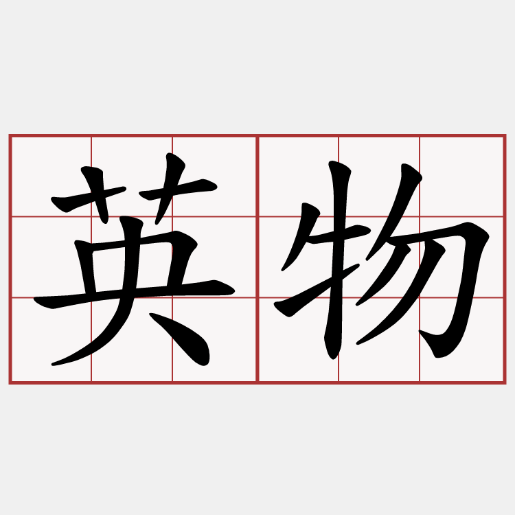 英物