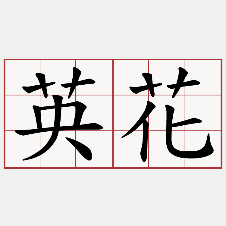 英花