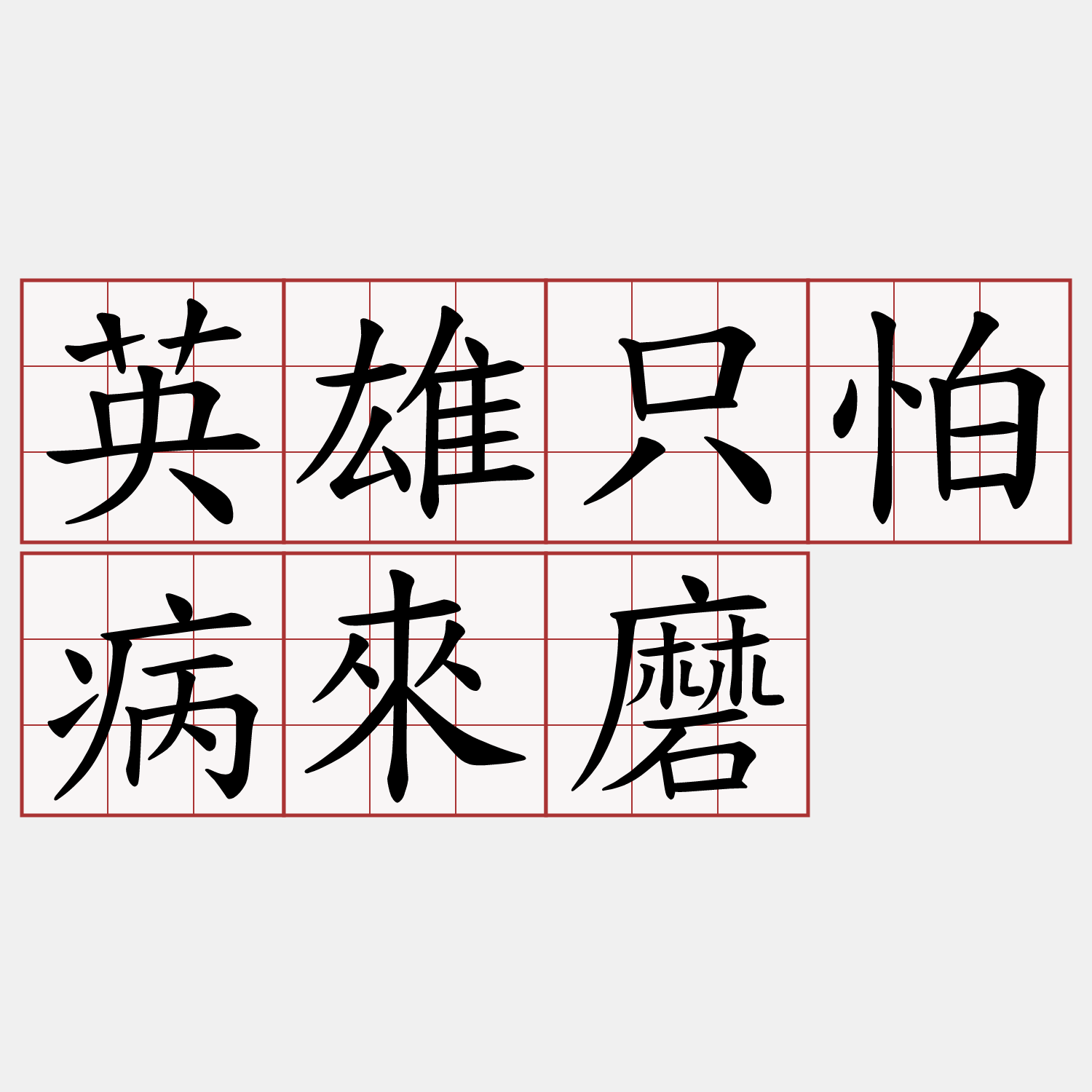 英雄只怕病來磨