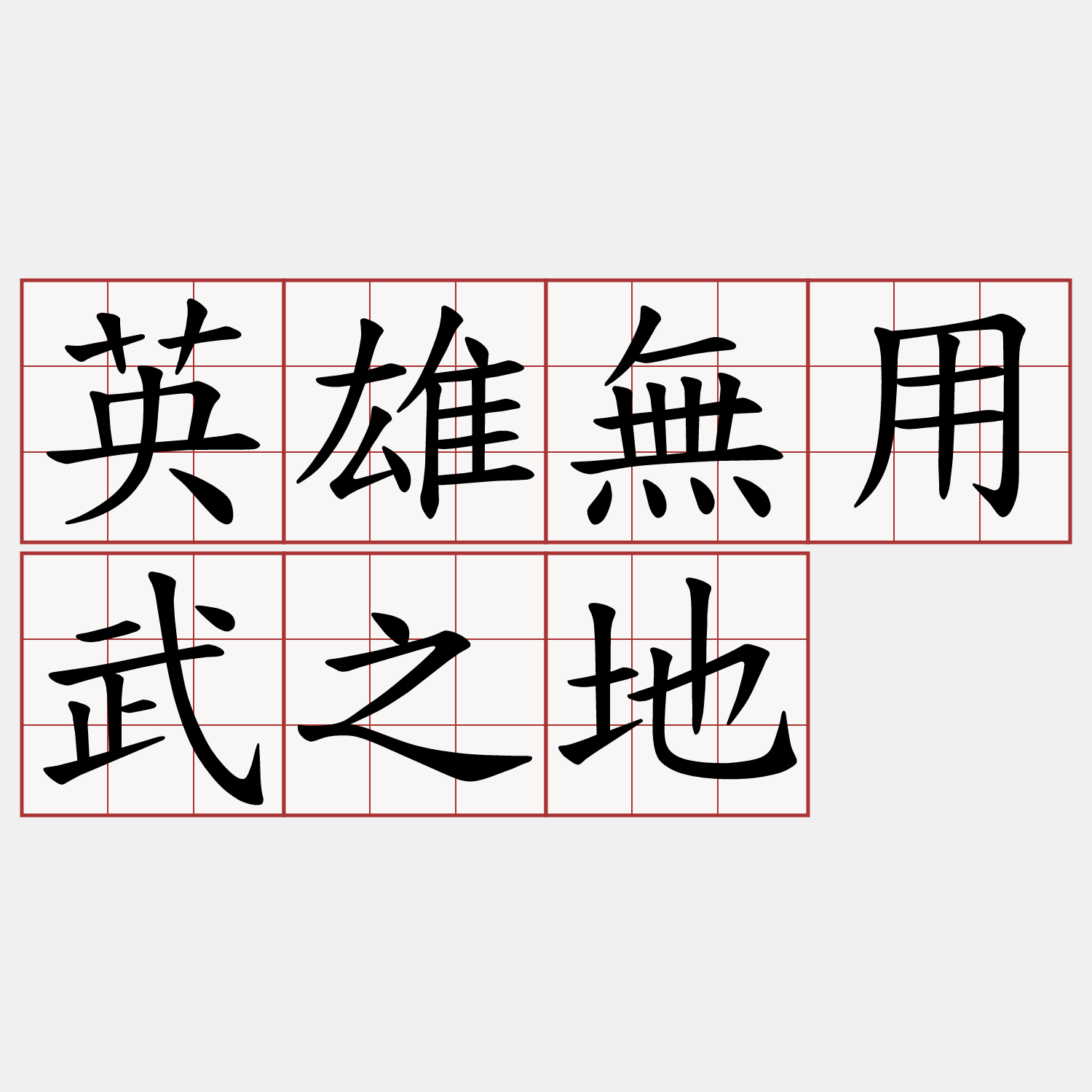 英雄無用武之地