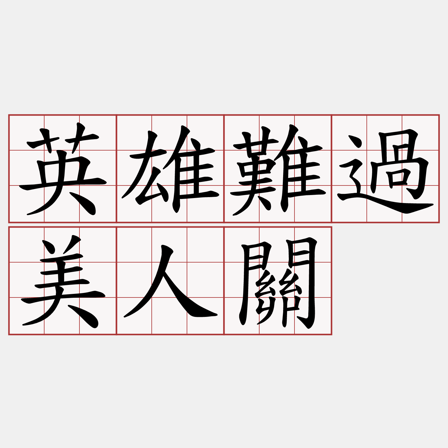 英雄難過美人關