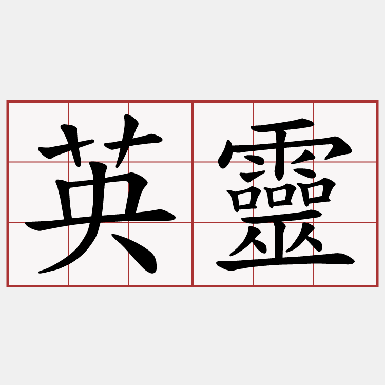 英靈