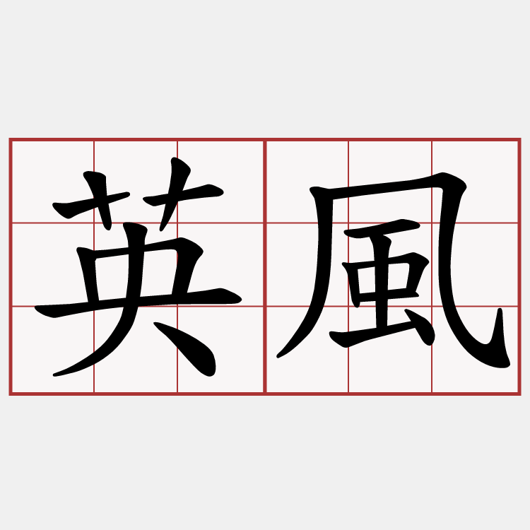 英風