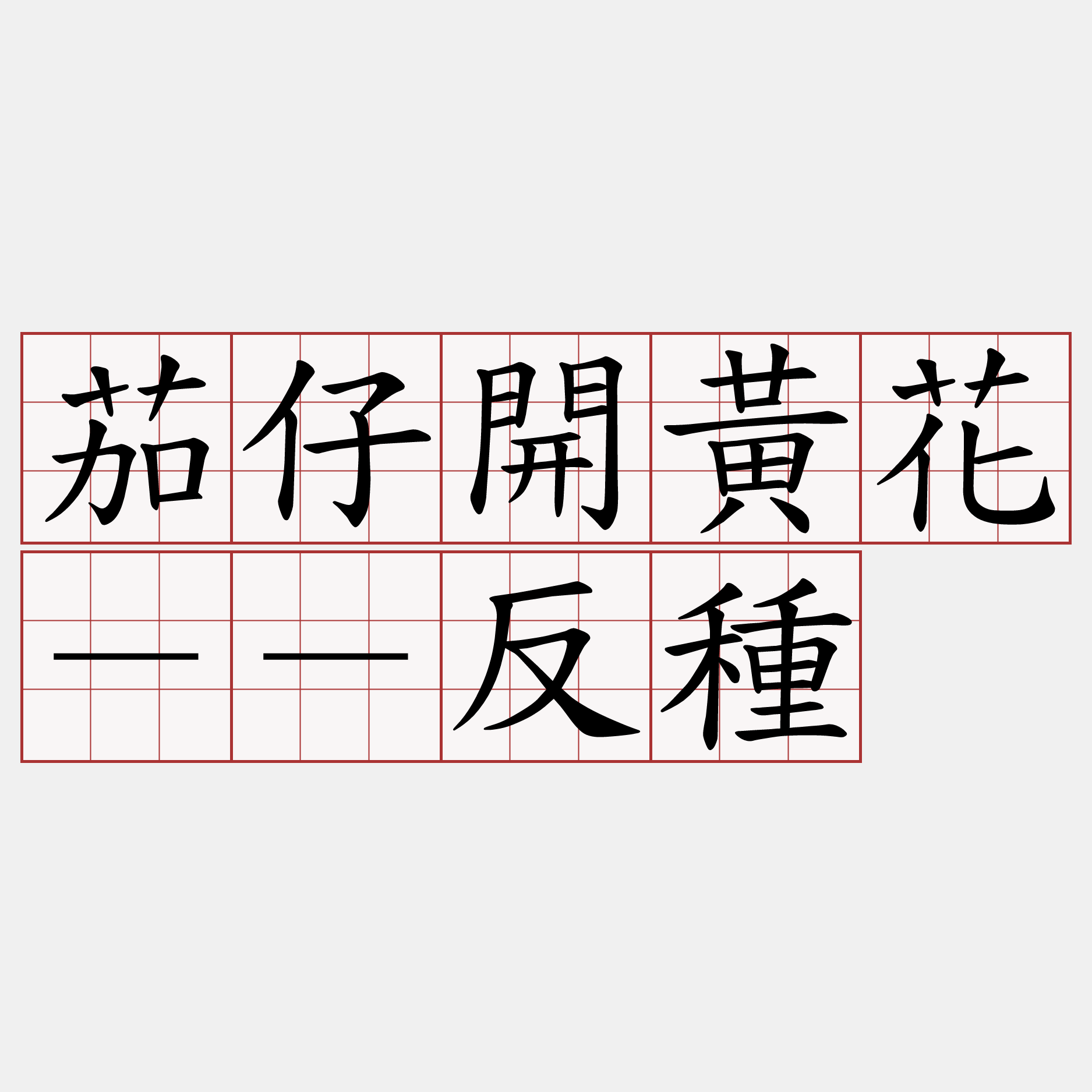 茄仔開黃花－－反種