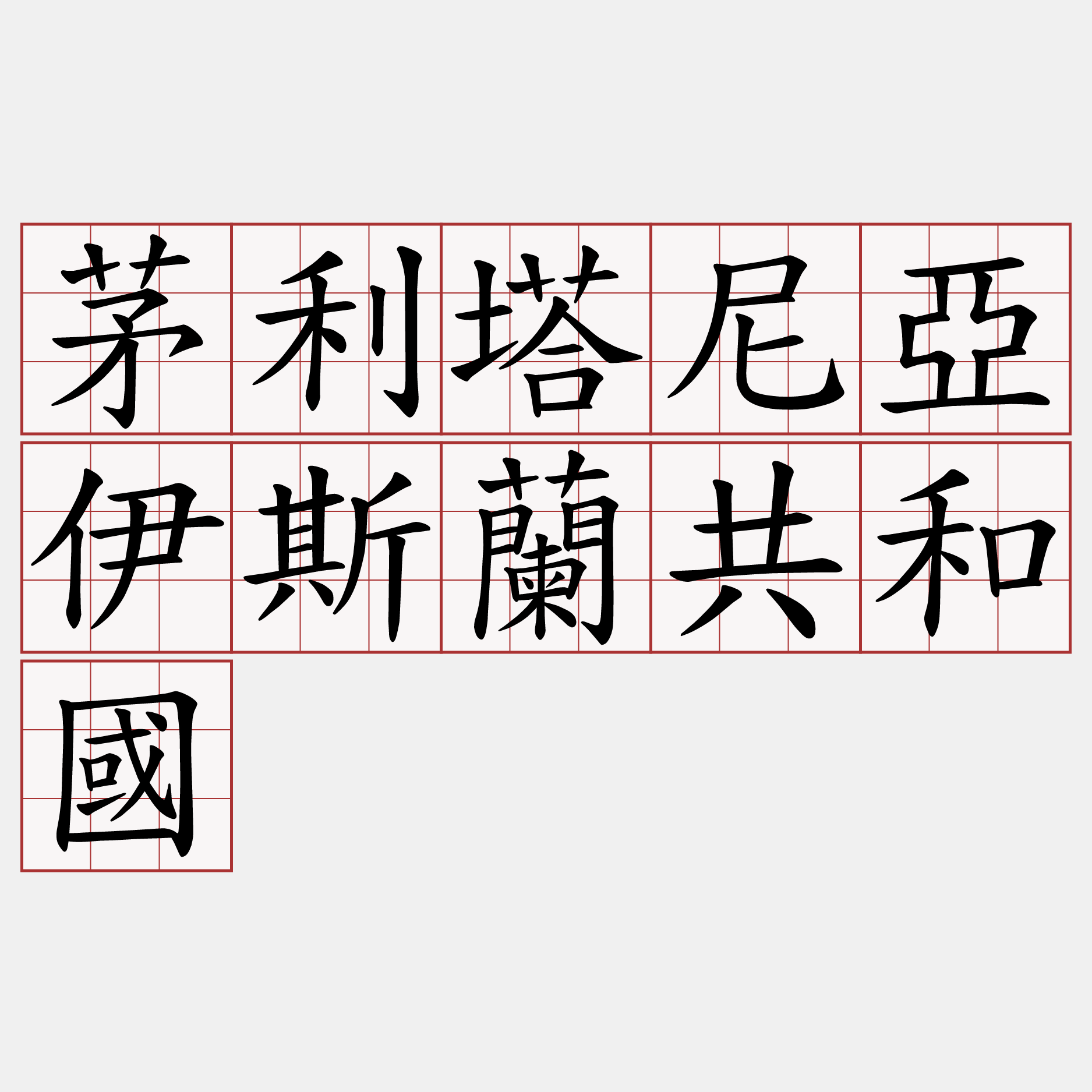 茅利塔尼亞伊斯蘭共和國