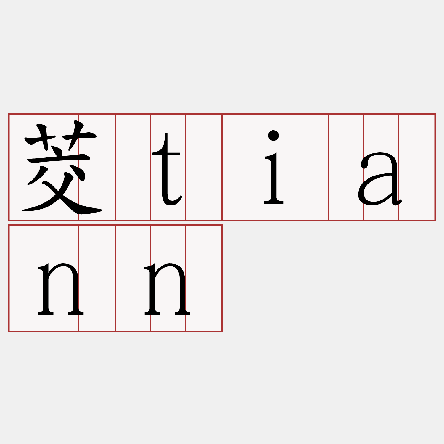 茭tiann