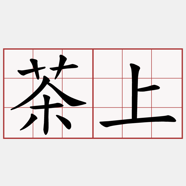 茶上