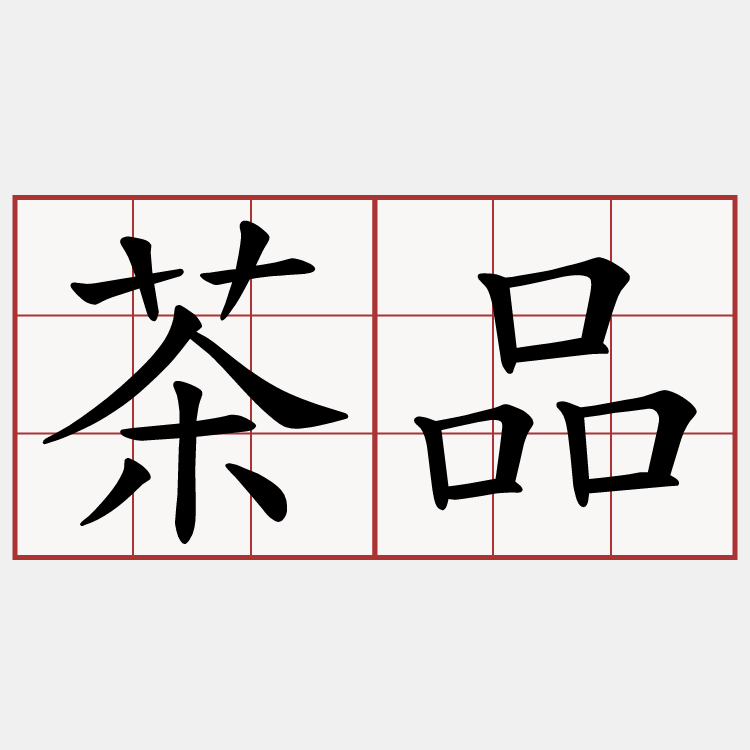 茶品