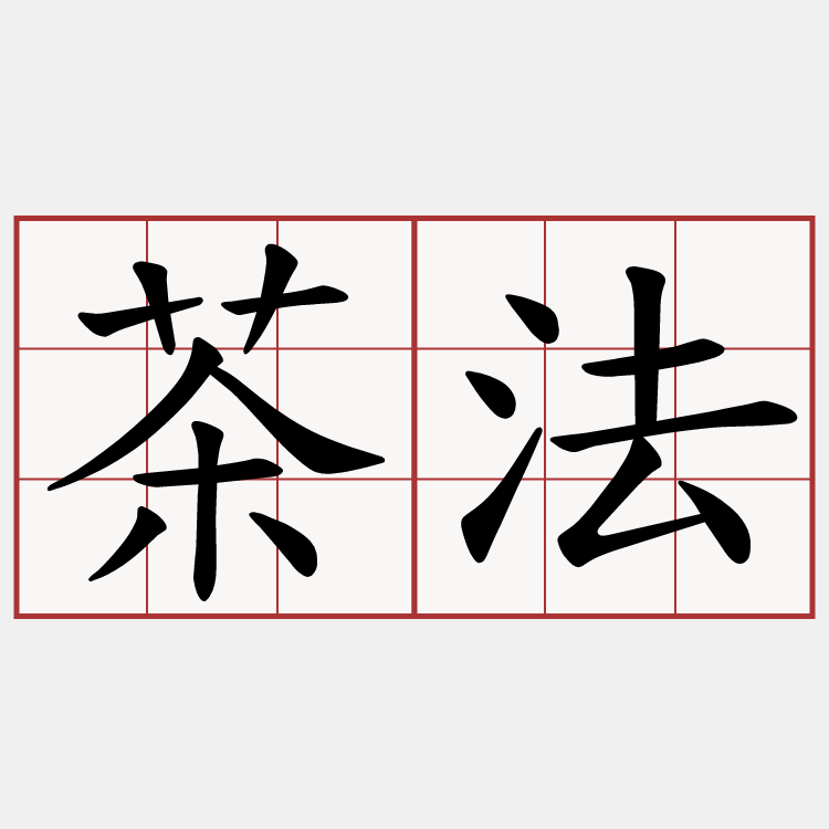 茶法