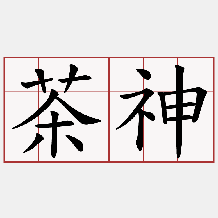 茶神