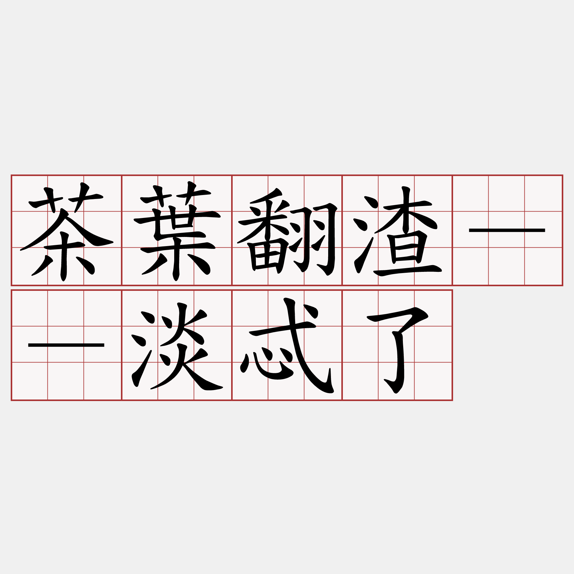 茶葉翻渣－－淡忒了