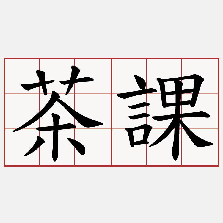 茶課