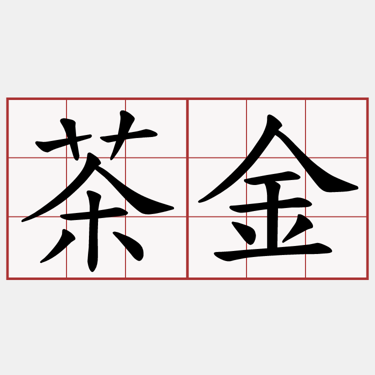 茶金