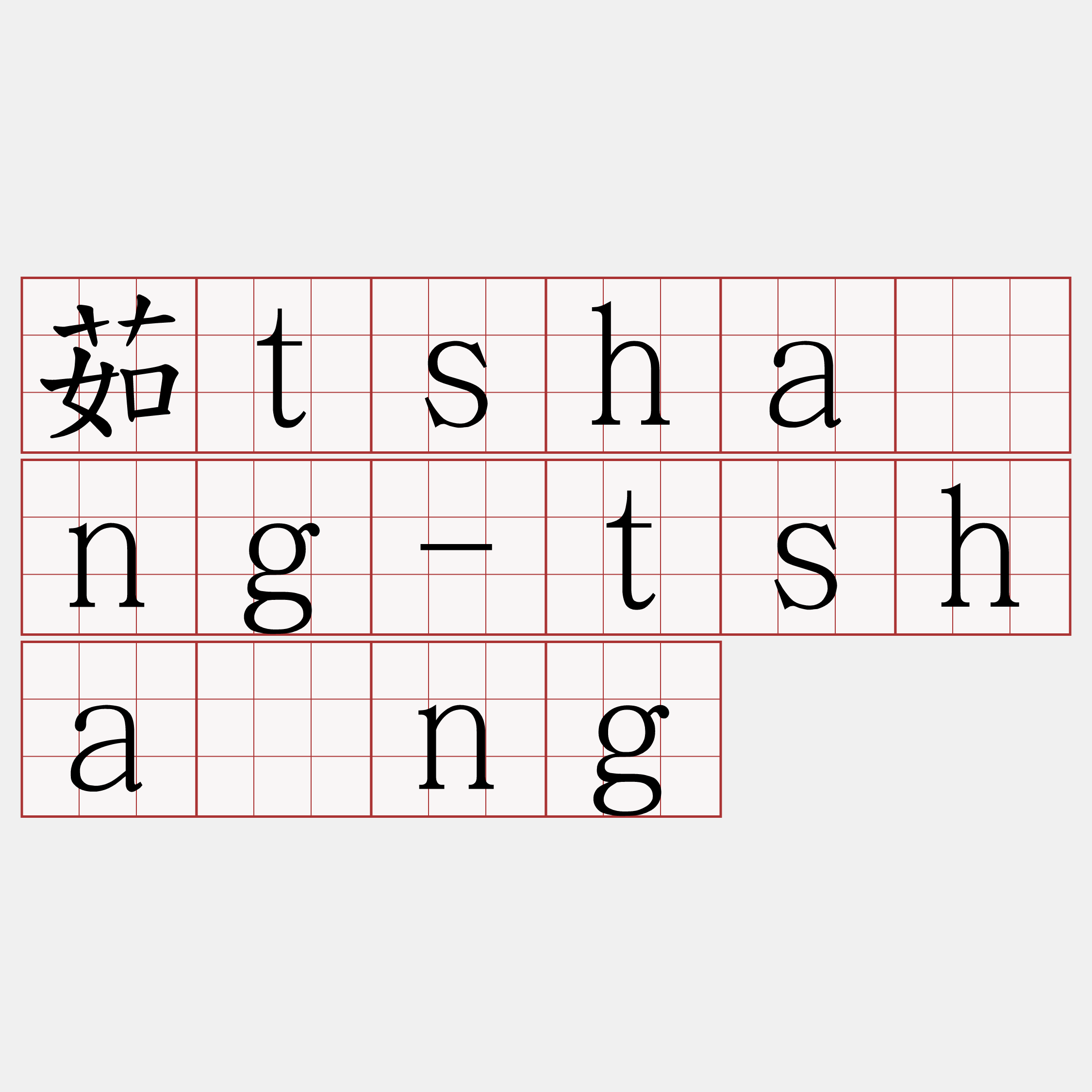 茹tsháng-tsháng