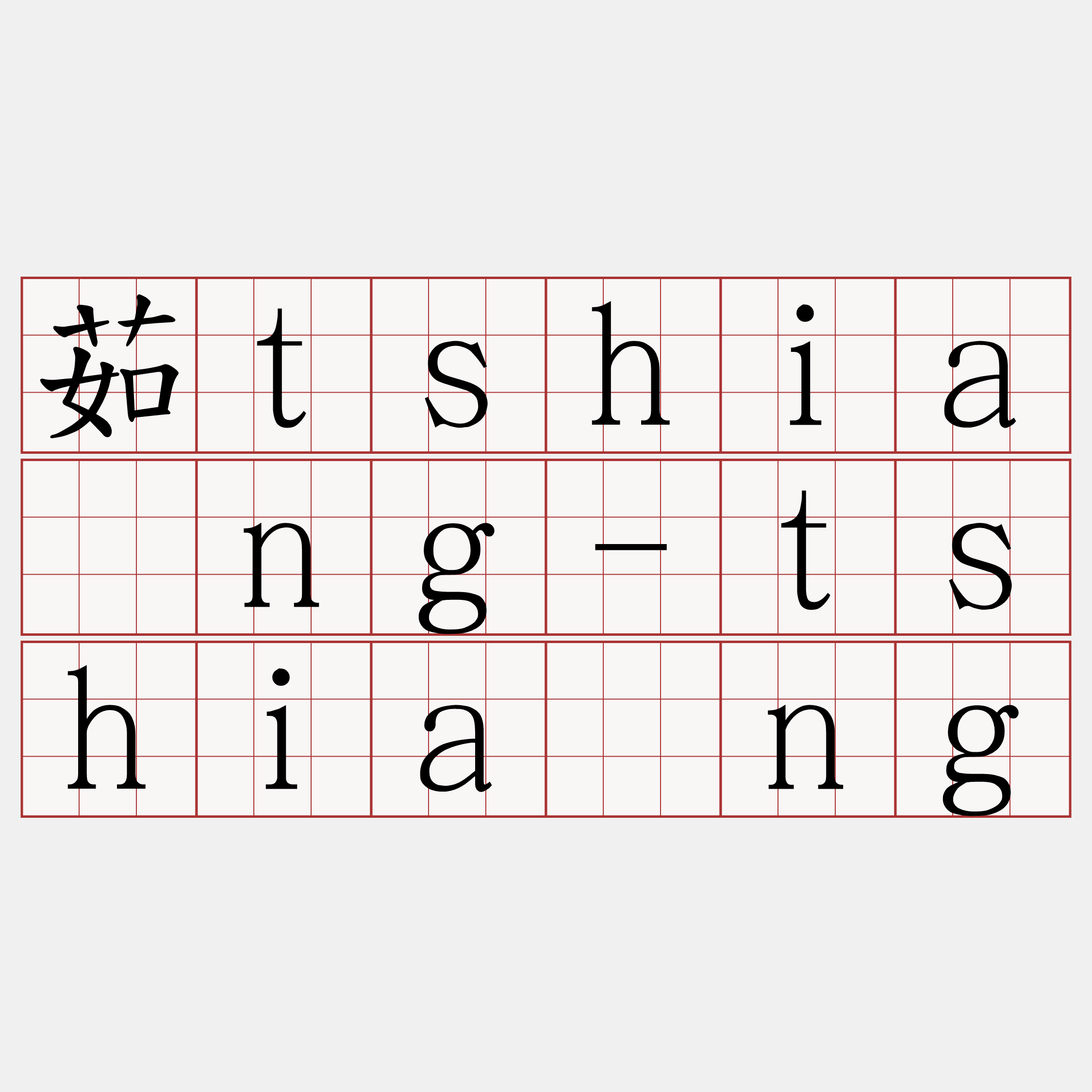 茹tshiáng-tshiáng