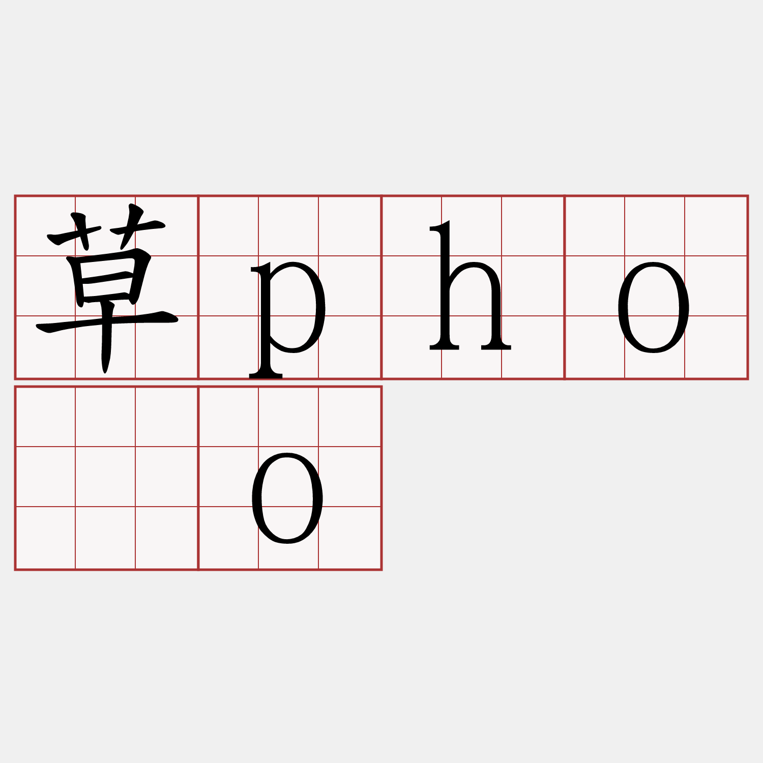 草phōo