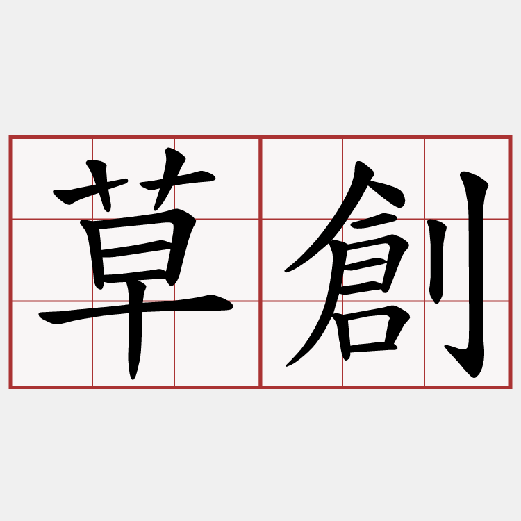草創