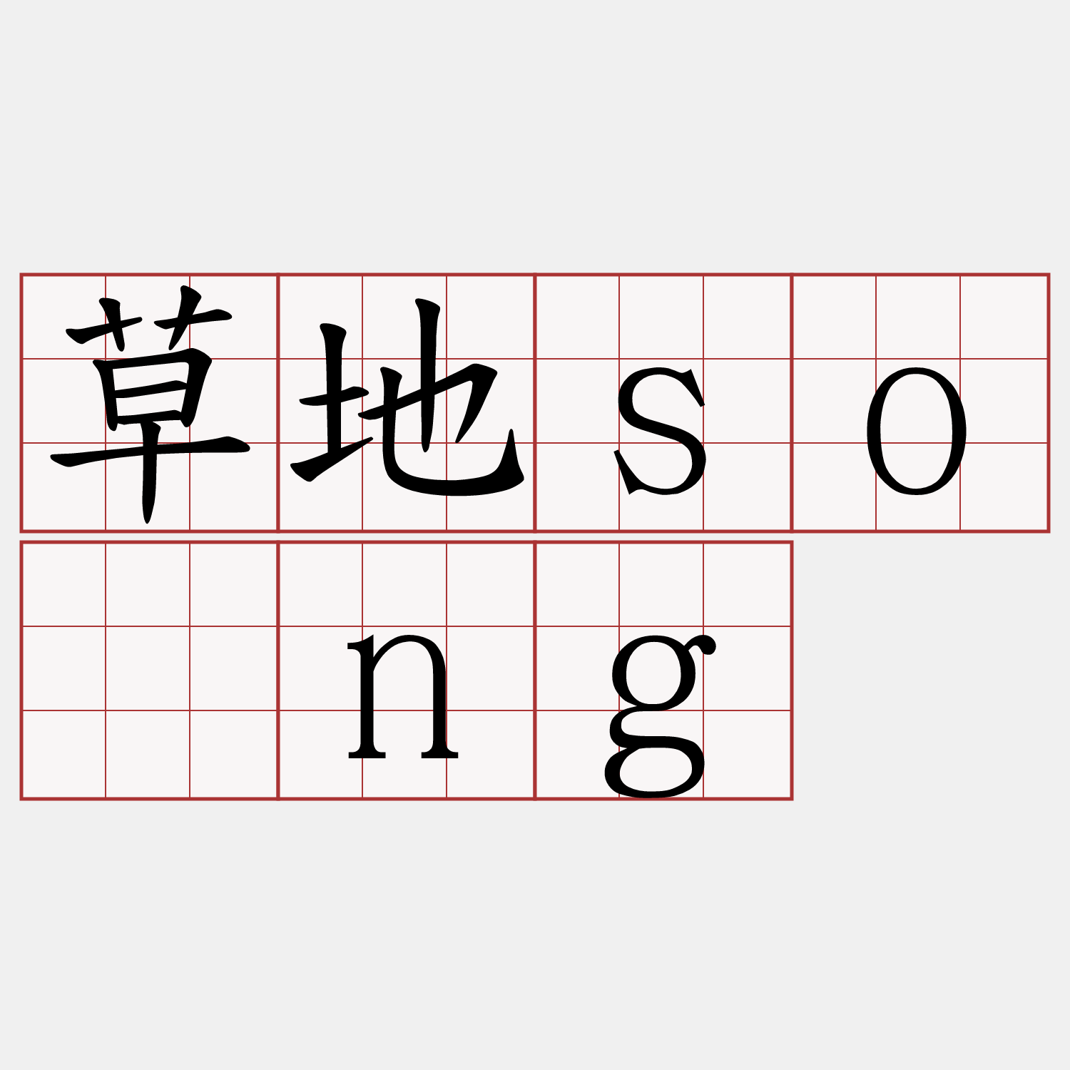 草地sông