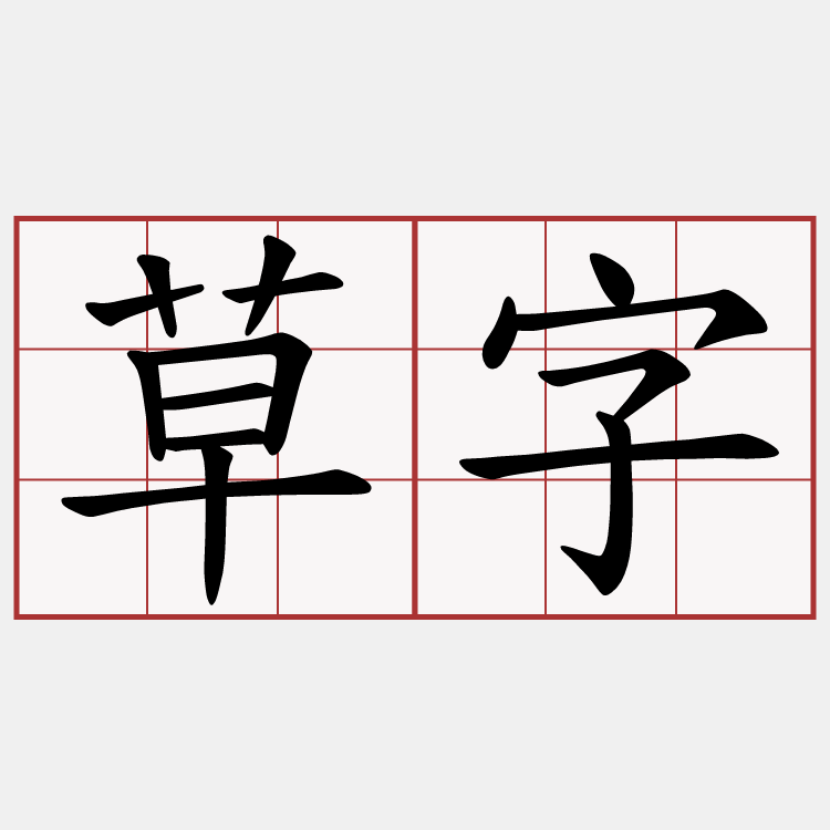 草字