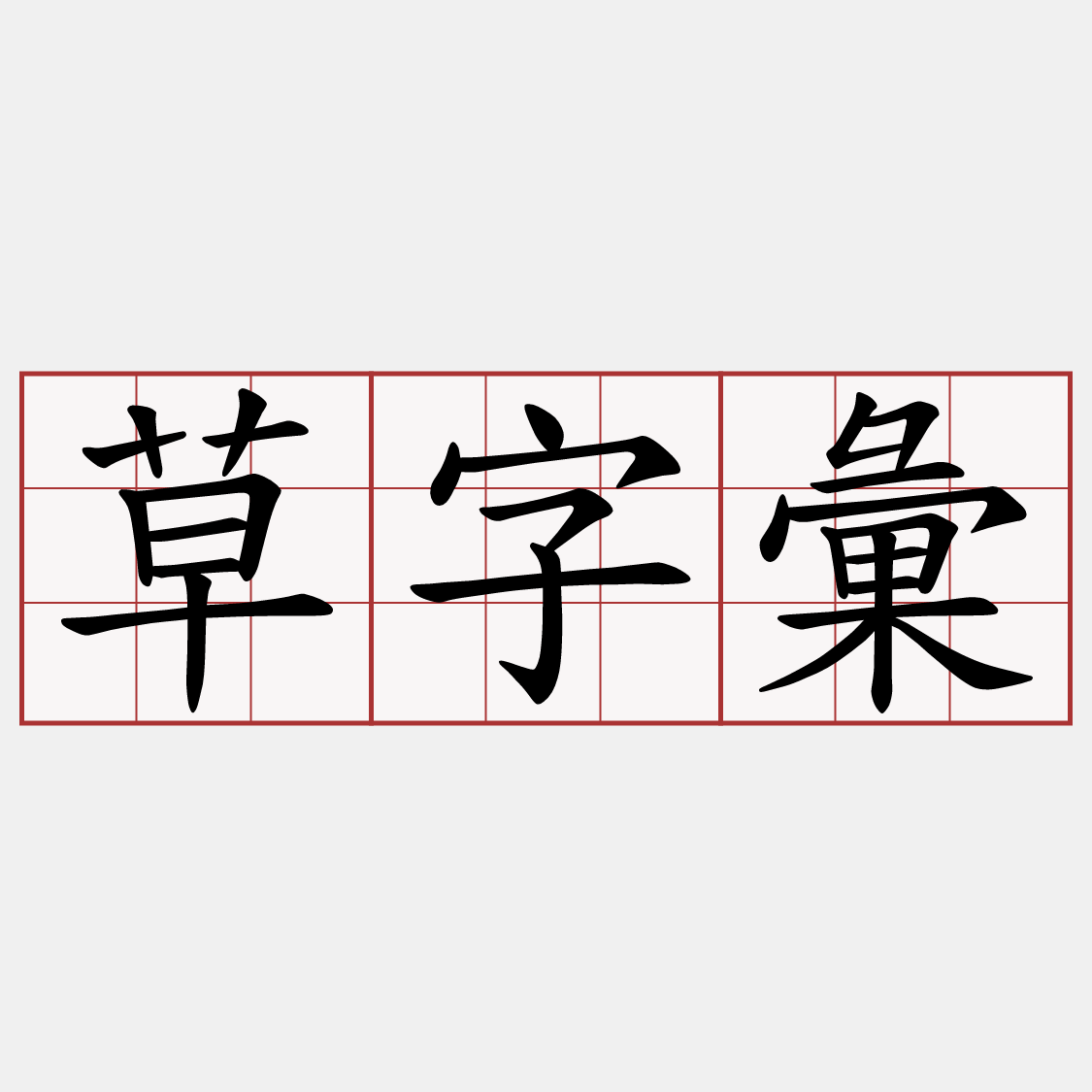 草字彙