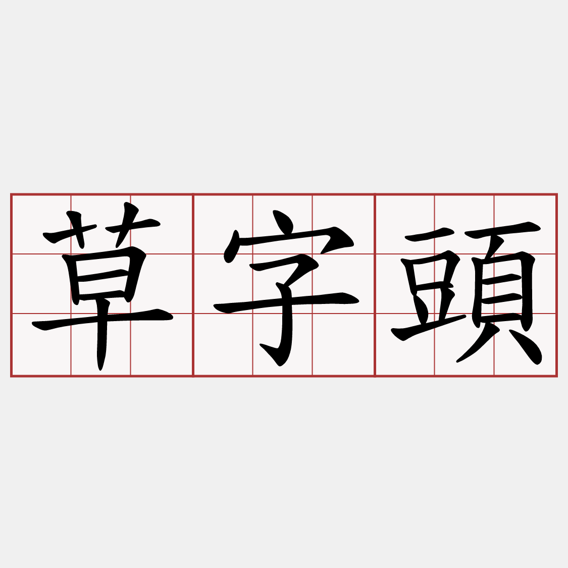 草字頭