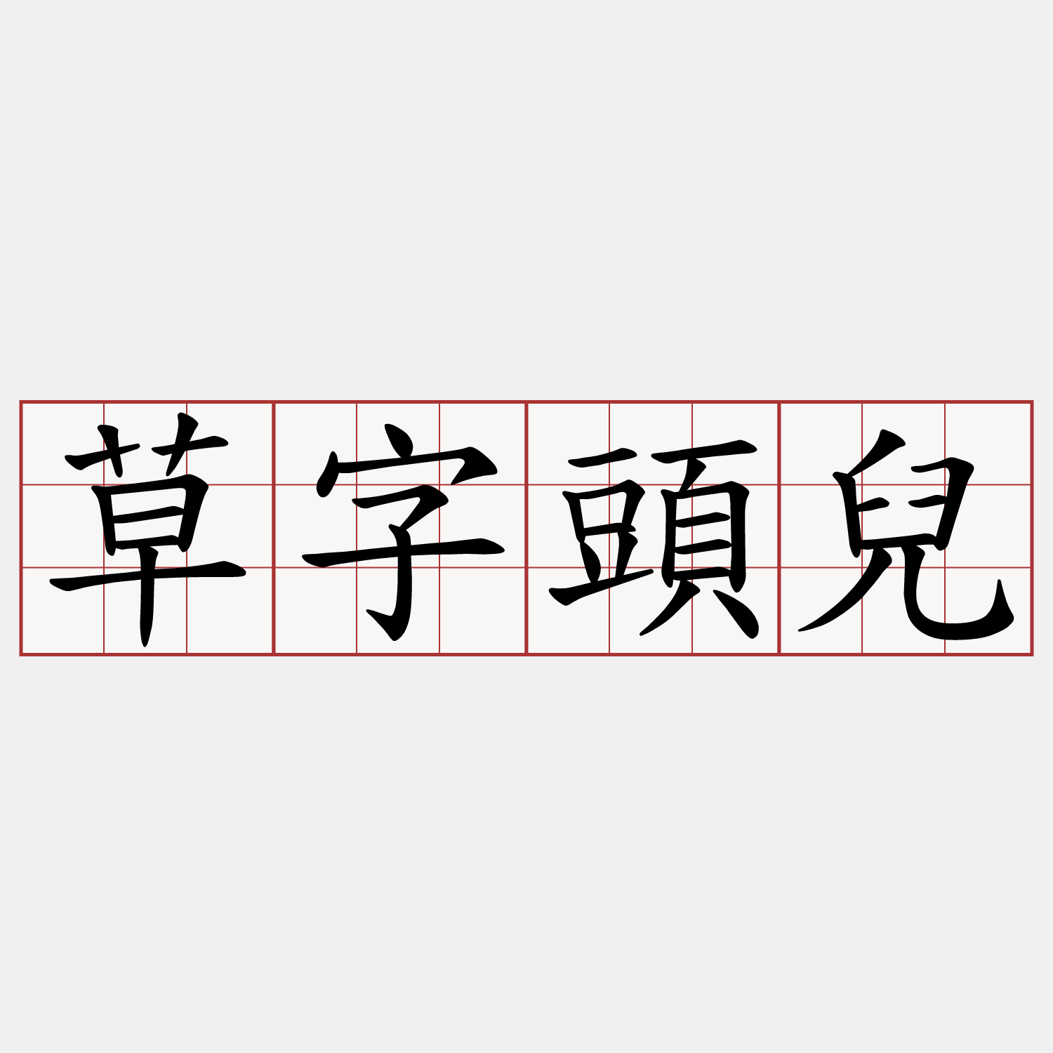 草字頭兒
