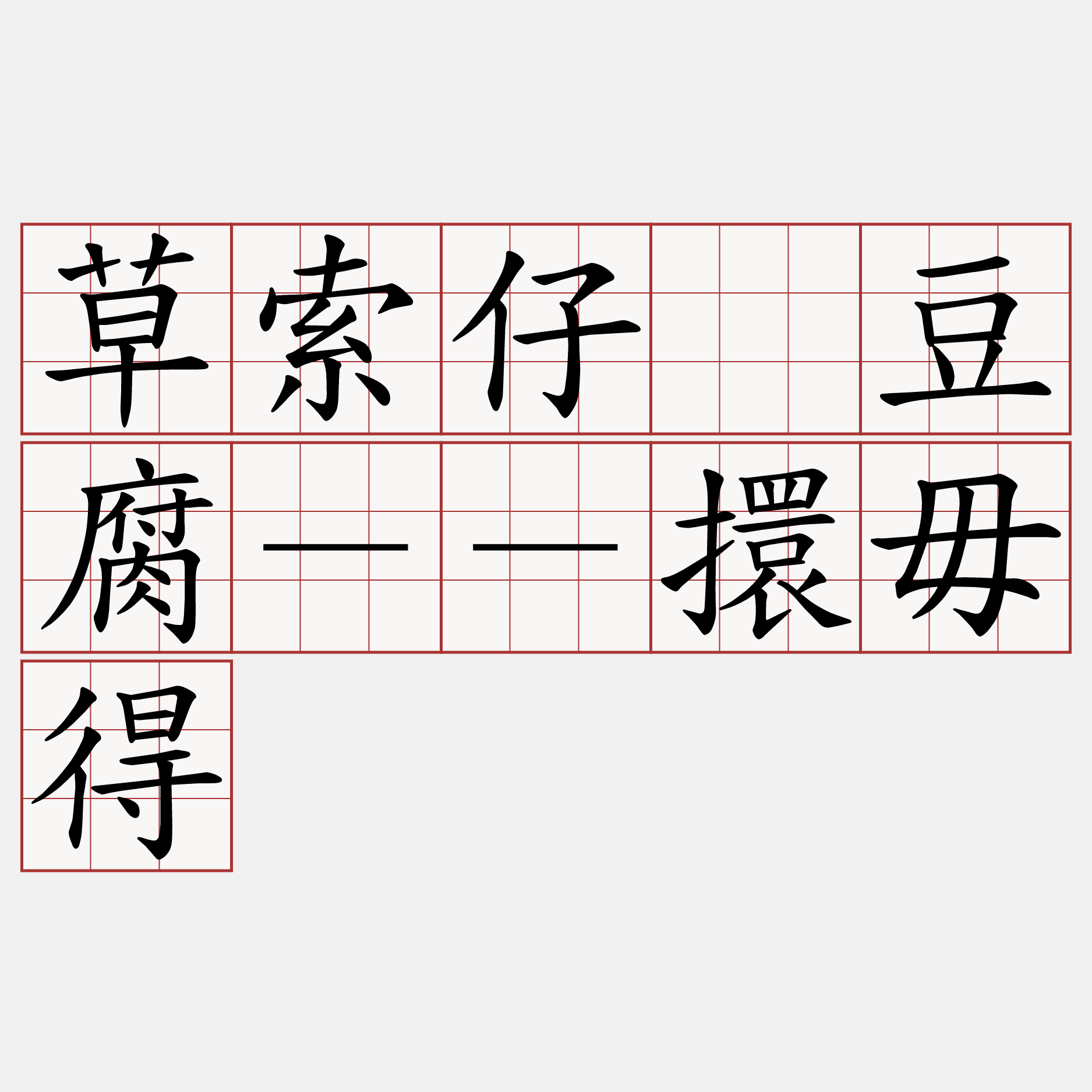 草索仔䌈豆腐－－擐毋得