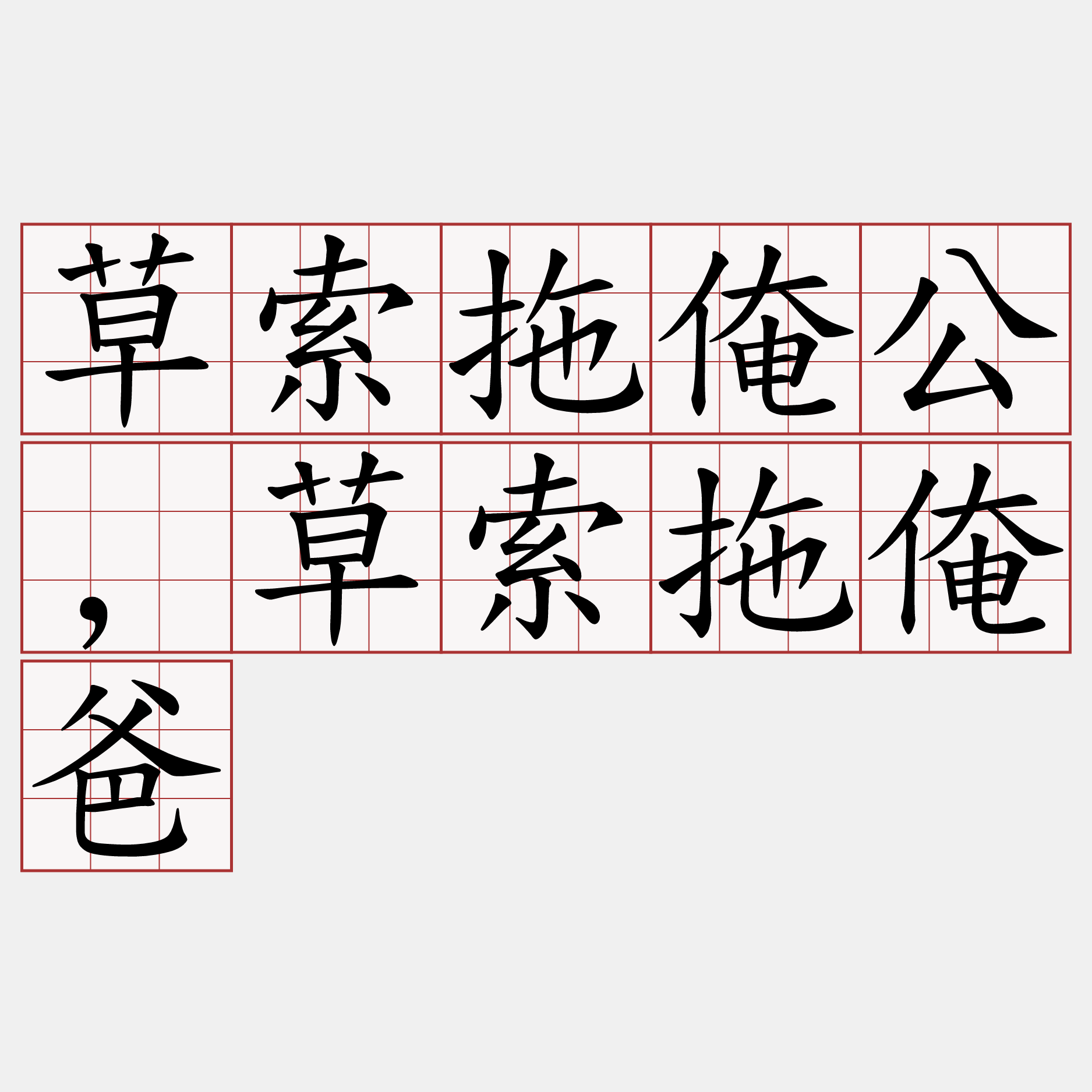 草索拖俺公,草索拖俺爸