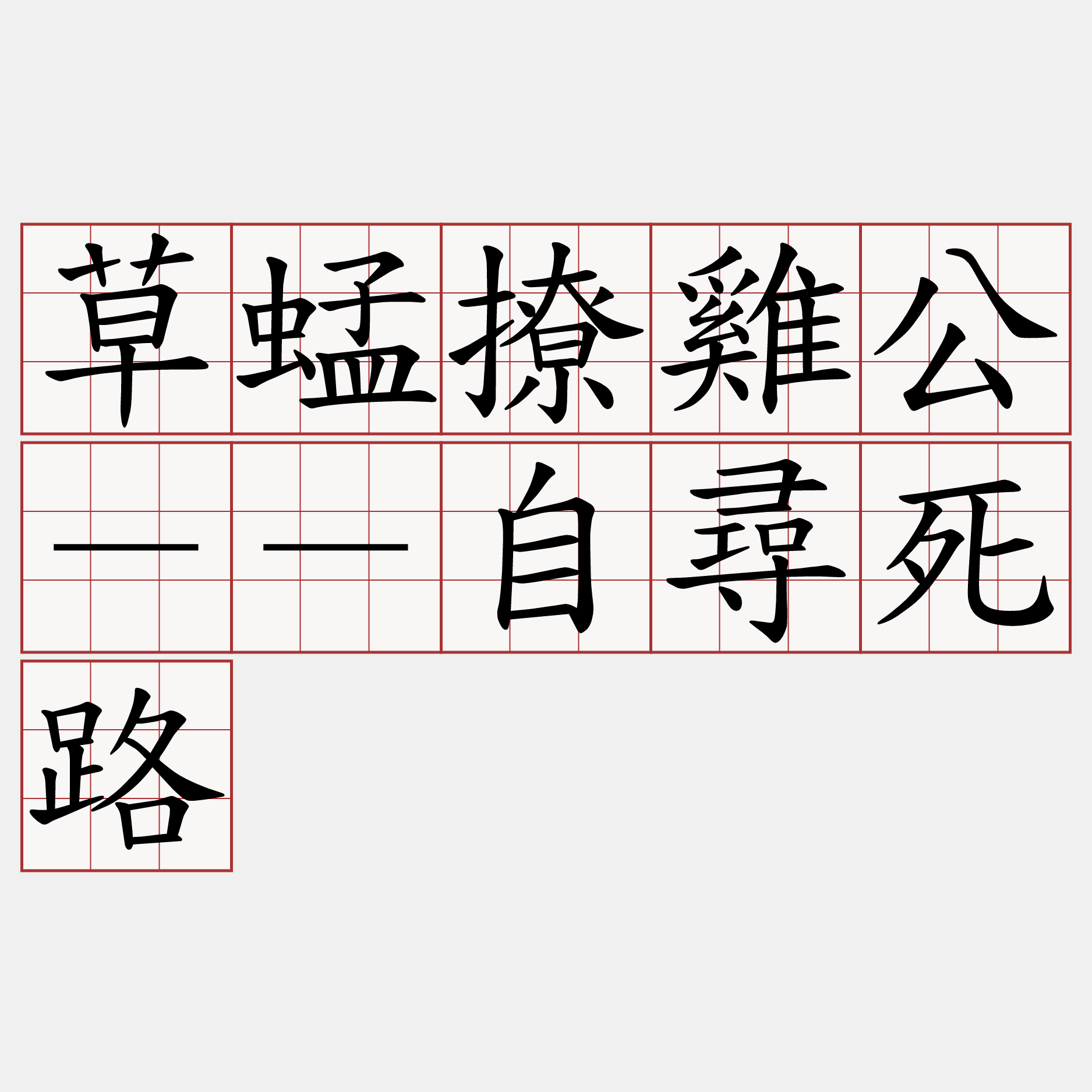 草蜢撩雞公－－自尋死路