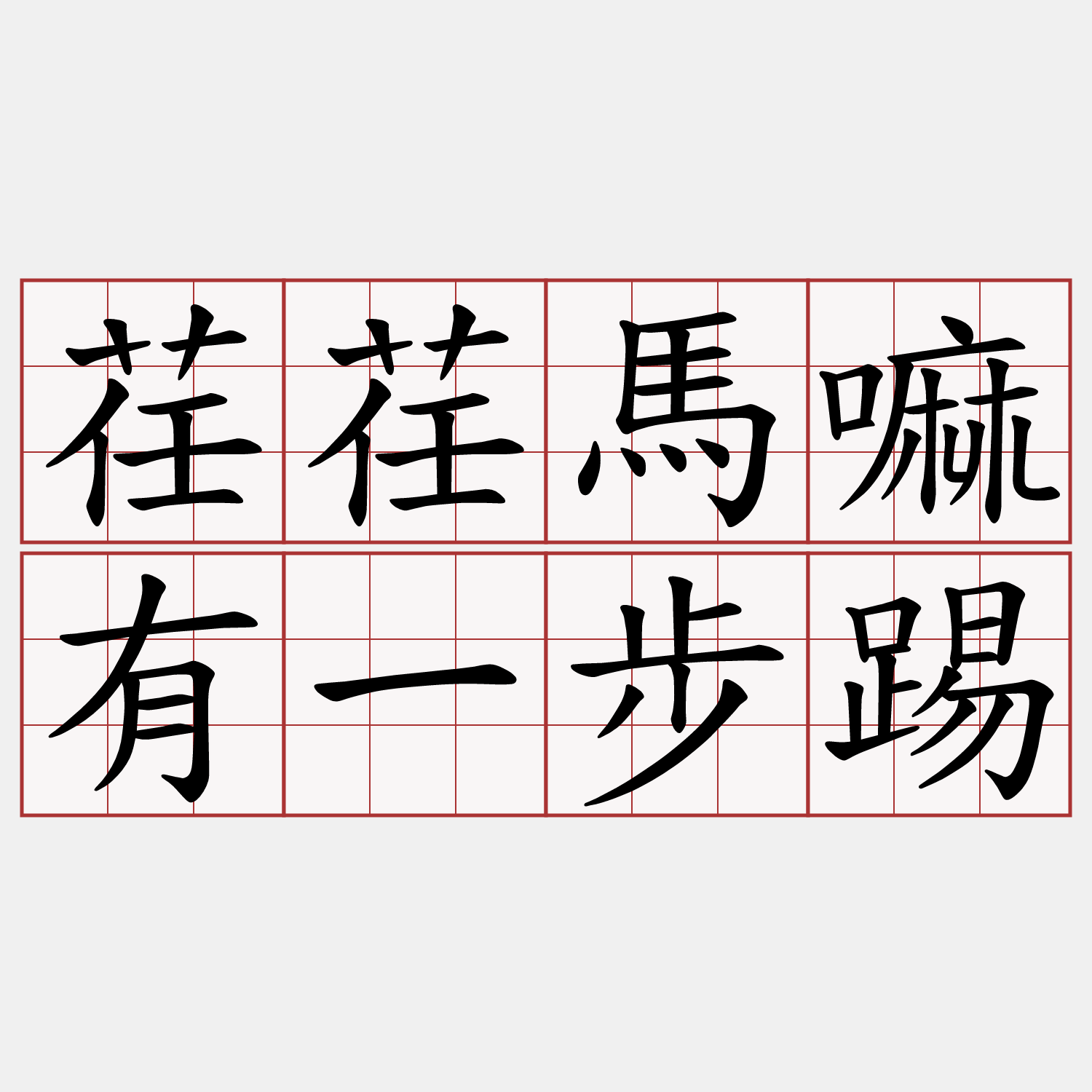 荏荏馬嘛有一步踢