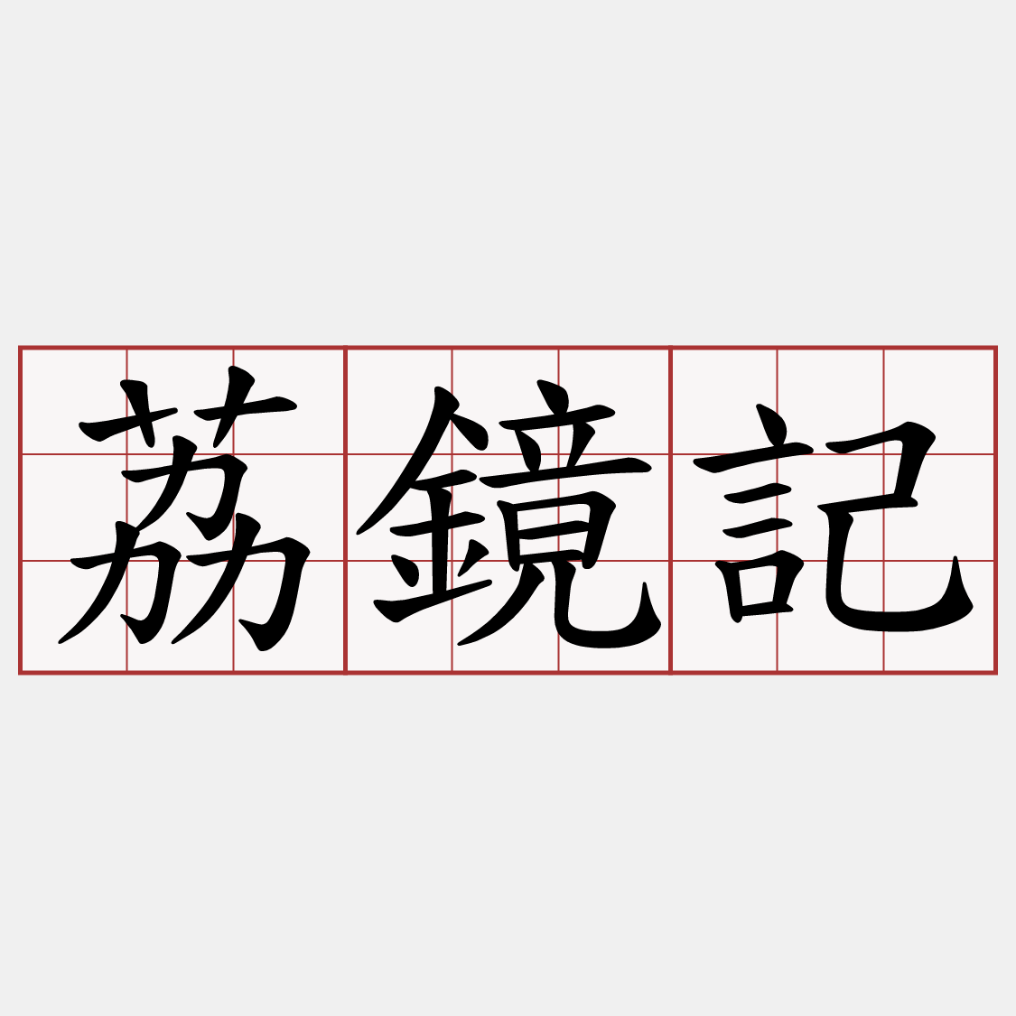 荔鏡記
