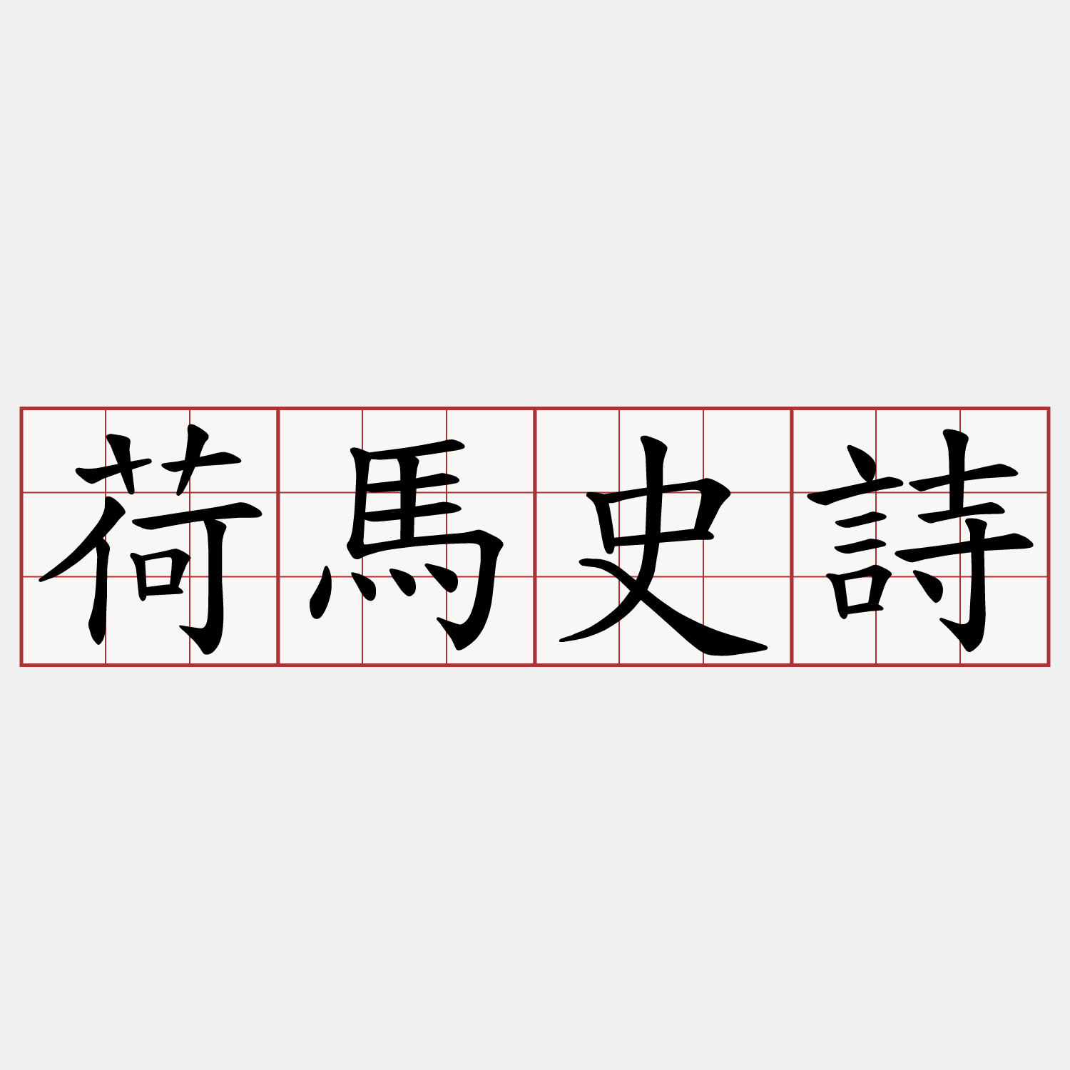 荷馬史詩