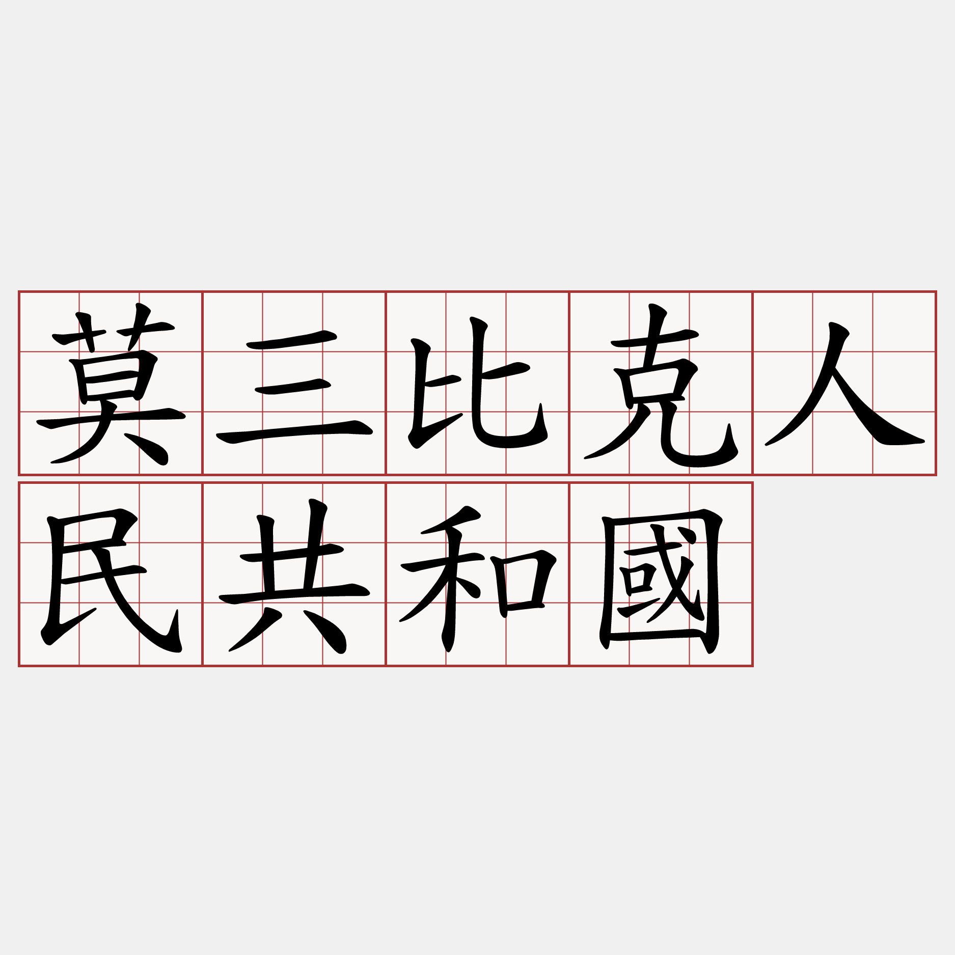 莫三比克人民共和國